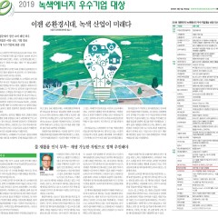 (주)윤성산업개발 '2019 대한민국 녹색에너지 우수기업대상' 선정